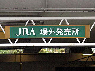JRA佐賀競馬場外発売所