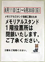 メモリアルスタンド工事