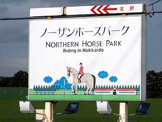 ノーザンホースパーク