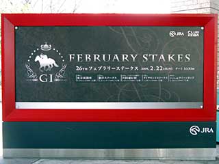 フェブラリーステークス