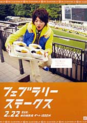 ポスター(フェブラリーステークス)