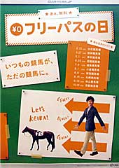 フリーパスの日