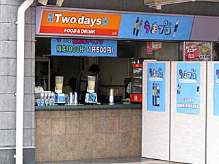 Twodays&うまプロ