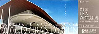 函館競馬場グランドオープン記念入場券
