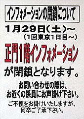 正門1Fインフォメーション閉鎖のお知らせ