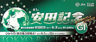 安田記念