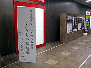 名馬たちの蹄跡展ジャパンカップ