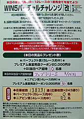 WIN5バーチャルチャレンジ改