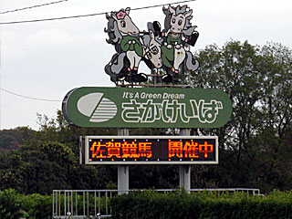 佐賀競馬場