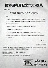 有馬記念ファン投票枠番賞当選