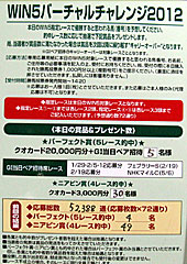 WIN5バーチャルチャレンジ