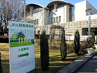 競馬博物館 | うまたびumatabi~競馬場への招待~