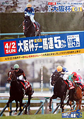 ポスター(大阪杯デー馬連)