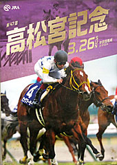ポスター(高松宮記念)