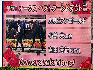 ベストターンドアウト賞@オークス