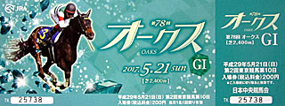 オークス記念入場券