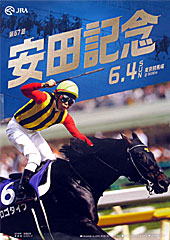 ポスター(安田記念)