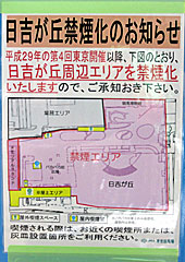 日吉が丘禁煙のお知らせ