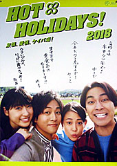 ポスター(HOT HOLIDAYS!)