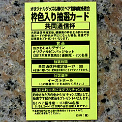 オリジナルグッズ&春GⅠペア招待券抽選会