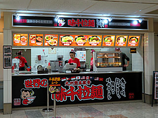 味千拉麺@東京競馬場