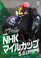 ポスター(NHKマイルカップ)