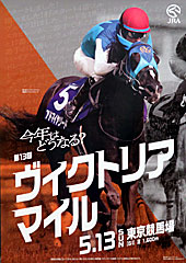 ポスター(ヴィクトリアマイル)