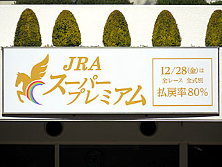 JRAスーパープレミアム
