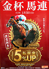 ポスター(金杯馬連)