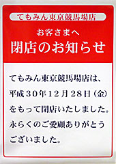てもみん@東京競馬場