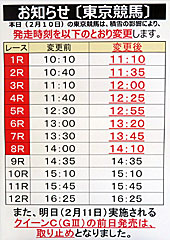 東京競馬発走時刻変更のお知らせ