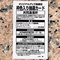 東京競馬場限定オリジナルグッズ抽選会枠色入り抽選カード