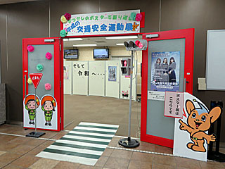 府中警察署交通安全イベント~なつかしのポスターで振り返る平成の交通安全運動展~