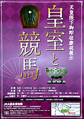 天皇陛下御即位慶祝展示皇室と競馬