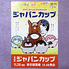 コウペンちゃんとコウマちゃんのジャパンカップ