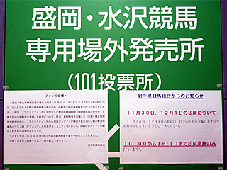 岩手競馬開催取止めについて