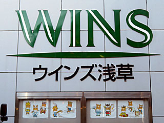 ウインズ浅草