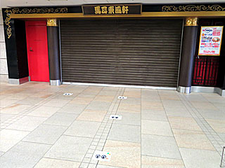 新型コロナウイルス感染防止対策