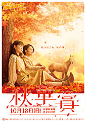 ポスター(秋華賞)