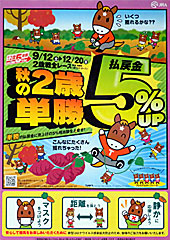 秋の2歳単勝