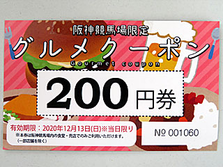 阪神競馬場限定グルメクーポン