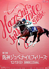 ポスター(阪神ジュベナイルフィリーズ)
