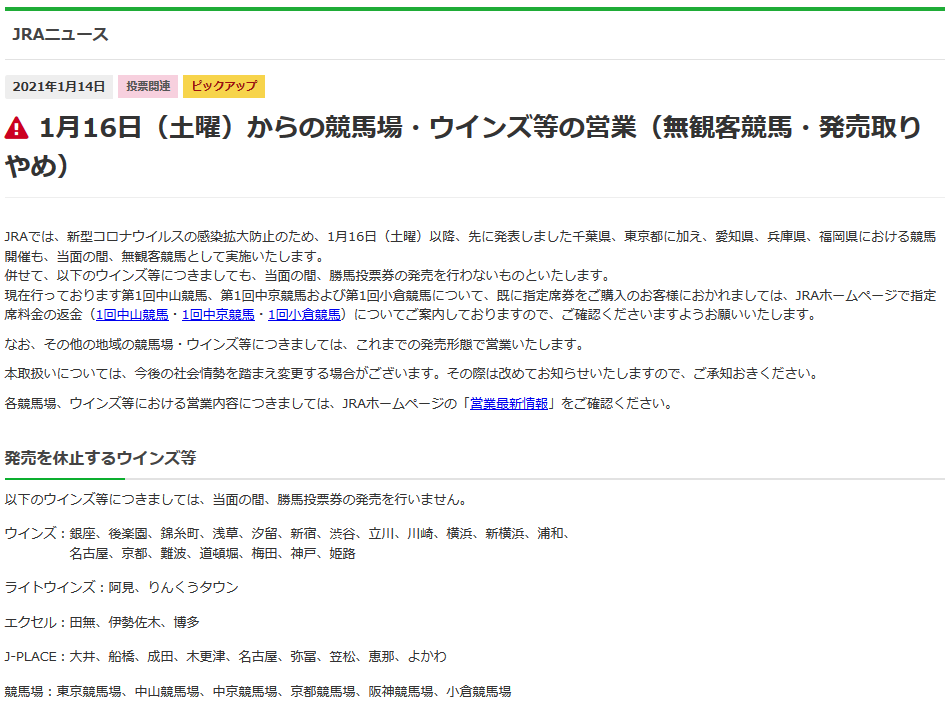 首都圏ウインズ等営業休止のお知らせ