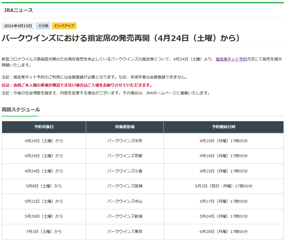 パークウインズにおける指定席発売再開のお知らせ