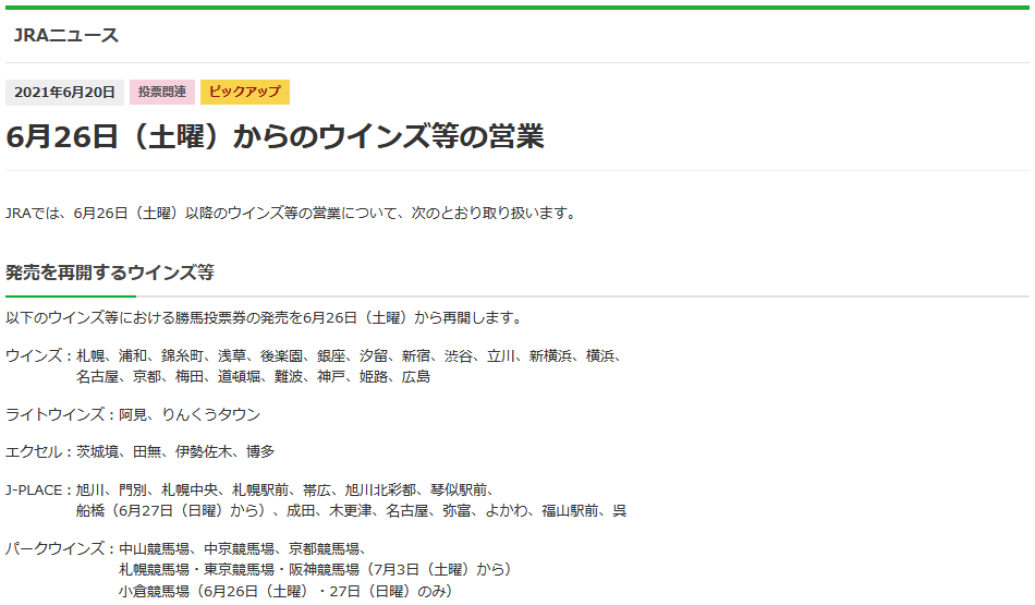 ウインズ等の営業について