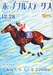 ポスター(ホープフルステークス)