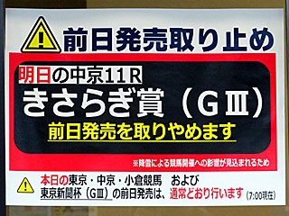 きさらぎ賞前日発売取り止め