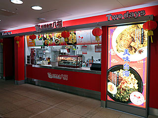 台湾食堂八福@東京競馬場