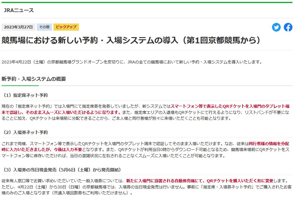 競馬場における新しい予約入場システムの導入