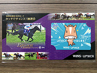 WINS限定プレミアム抽選会UMACAでチャンス!! | A賞 | WINS限定QUOカード